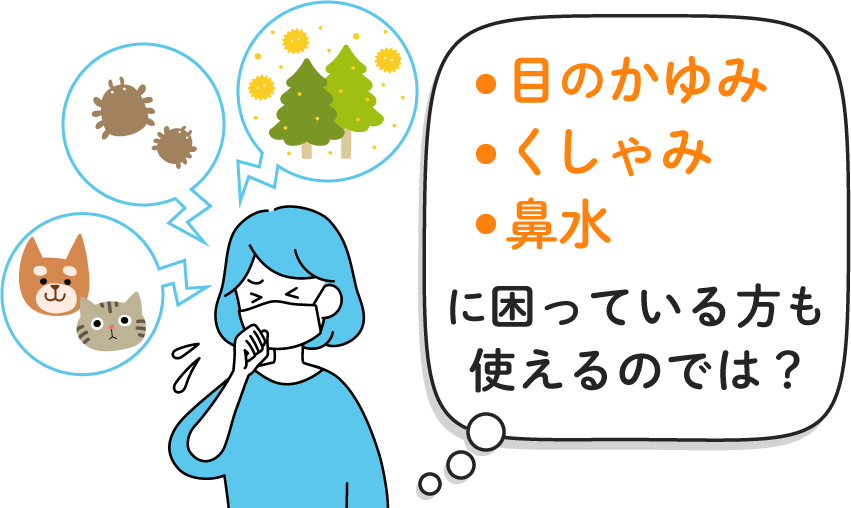 「目のかゆみ・くしゃみ・鼻水に困っている方にも使えるのでは？」