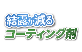 結露が減るコーディング剤